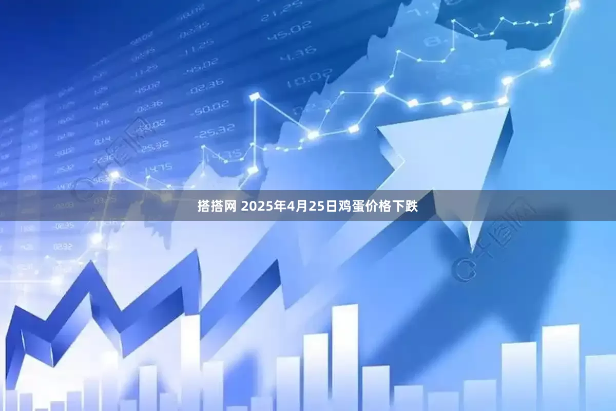 搭搭网 2025年4月25日鸡蛋价格下跌